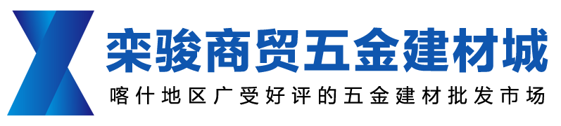 栾骏商贸五金建材城