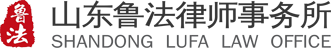 山东鲁法律师事务所