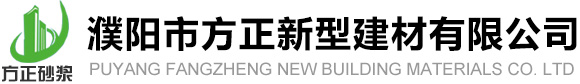 濮阳市方正新型建材有限公司