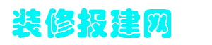 上海装修报建公司