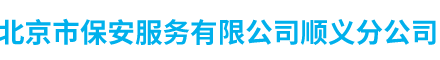 北京市保安服务有限公司顺义分公司