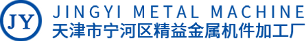 天津市宁河县精益金属机件加工厂天津市宁河县精益金属机件加工厂