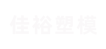 台州市黄岩佳裕塑模有限公司/汽车灯模具