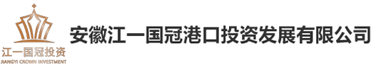 安徽江一国冠港口投资发展有限公司