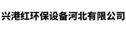 曝气器,曝气管,悬挂推流器,可提升曝气软管,可在线清洗管式曝气器,悬挂链曝气器,可提升曝气器,管式曝气器,盘式曝气器,曝气头,曝气软管,城镇污水一体化设备,兴港红环保