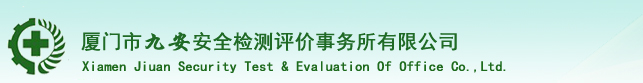 厦门市九安安全检测评价事务所有限公司