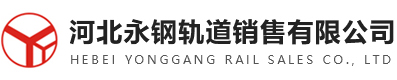 河北永钢轨道销售有限公司刘经理