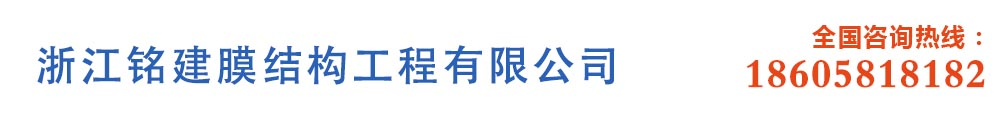 _浙江铭建膜结构工程有限公司