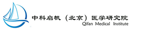 北京中科启帆医学研究院有限公司