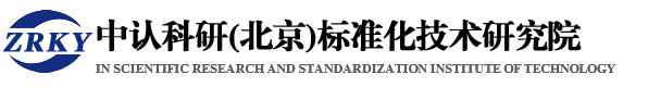 中认科研(北京)标准化技术研究院官网