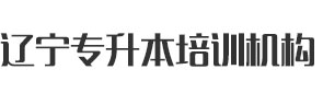 辽宁专升本学习报名系统