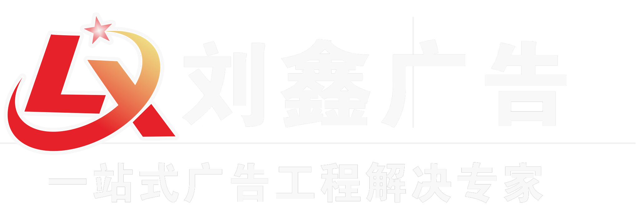 东莞广告公司