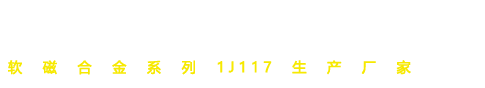 1j117,电磁阀铁芯材料,软磁合金材料,软磁不锈钢